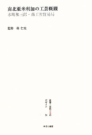 南北亜米利加の工芸概観 水町和三郎・商工省貿易局 叢書・近代日本のデザイン31