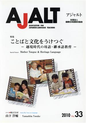 AJALT No.33 特集 ことばと文化をうけつぐ(No.33)