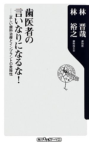 歯医者の言いなりになるな！ 正しい歯科治療とインプラントの危険性 角川oneテーマ21