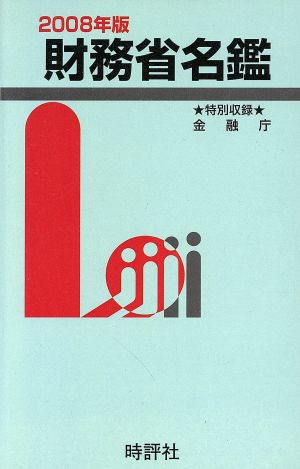 '08 財務省名鑑