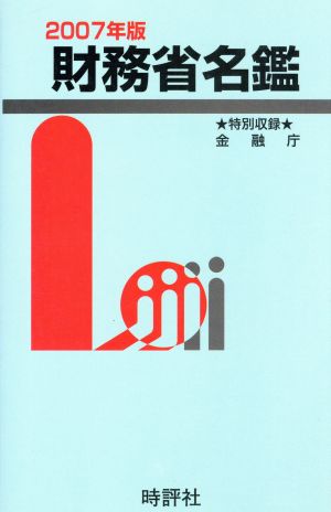 '07 財務省名鑑