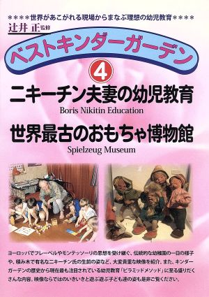 DVD ベストキンダーガーデン(4) ニキーチン夫妻の幼児教育