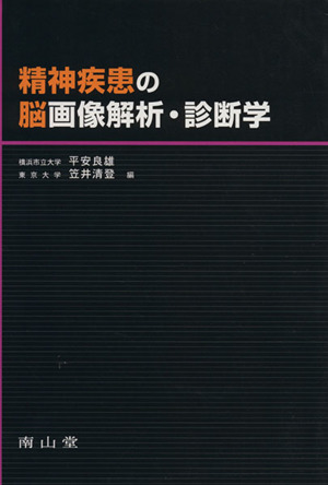 精神疾患の脳画像解析・診断学