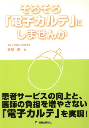 そろそろ「電子カルテ」にしませんか