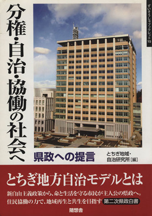 分権・自治・協働の社会へ 県政への提言 第二次県政白書