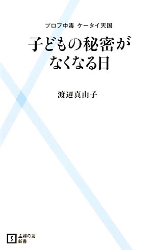 子どもの秘密がなくなる日 プロフ中毒ケータイ天国 主婦の友新書