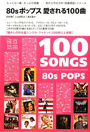 80sポップス愛される100曲“百曲探訪