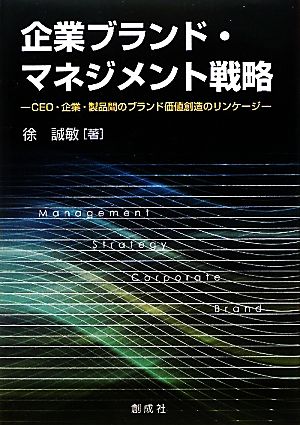 企業ブランド・マネジメント戦略 CEO・企業・製品間のブランド価値創造のリンケージ