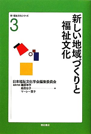 新しい地域づくりと福祉文化 新・福祉文化シリーズ3