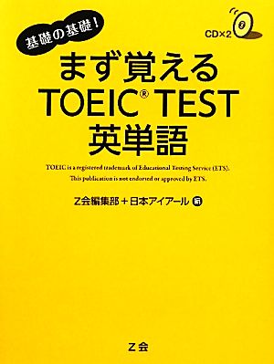 まず覚えるTOEIC TEST英単語 基礎の基礎！