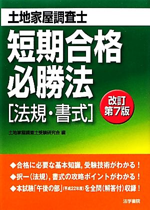 土地家屋調査士短期合格必勝法 法規・書式