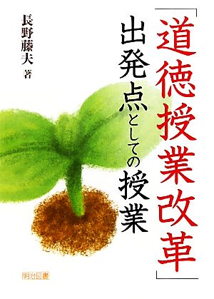 「道徳授業改革」出発点としての授業