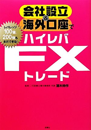 会社設立&海外口座でハイレバFXトレード