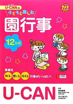 U-CANの子どもと楽しむ園行事12か月 ユーキャンの保育スマイルBOOKS