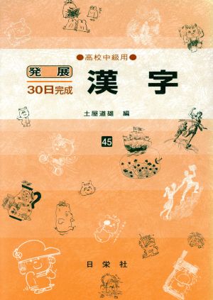 漢字(高校中級用)