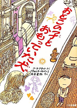 おとこの子とおもっていた犬 ゆかいなゆかいなおはなし