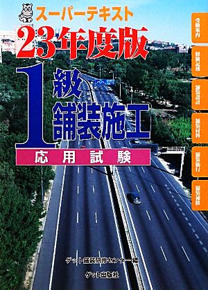 スーパーテキスト1級舗装施工応用試験(23年度版)