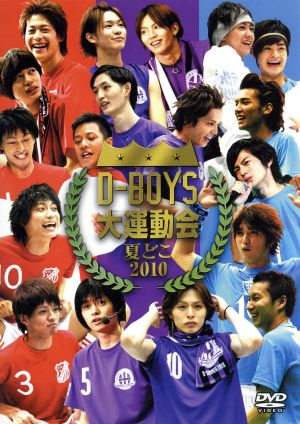 夏どこ2010-D-BOYS 大運動会-