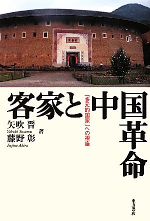 客家と中国革命「多元的国家」への視座