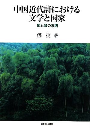 中国近代詩における文学と国家 風と琴の系譜