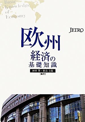 欧州経済の基礎知識