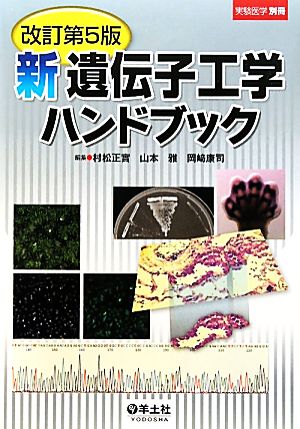 新遺伝子工学ハンドブック