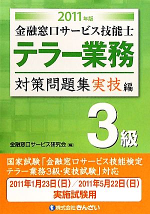 金融窓口サービス技能士 テラー業務3級対策問題集 実技編(2011年版)