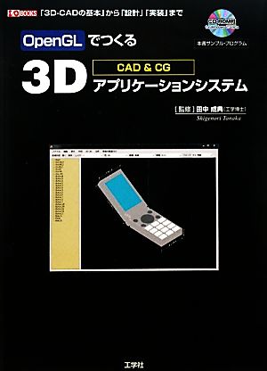 OpenGLでつくる3Dアプリケーションシステム「3D-CADの基本」から「設計」「実装」までI・O BOOKS