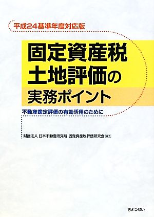 固定資産税土地評価の実務ポイント(平成24基準年度対応版) 不動産鑑定評価の有効活用のために