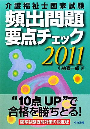 介護福祉士国家試験頻出問題要点チェック(2011)