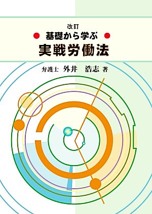 基礎から学ぶ実戦労働法