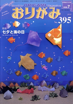 月刊 おりがみ(395)