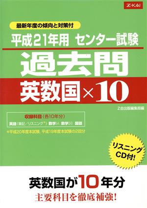 センター試験過去問英数国×10(平成21年用)