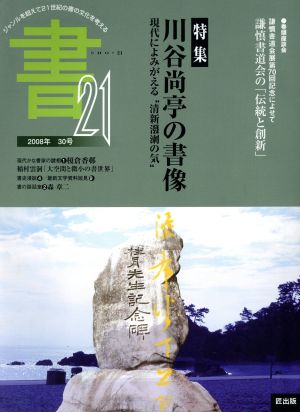書21 ジャンルを超えて 21世紀の書の文化を考える(30号 2008年)特集 川谷尚亭の書像