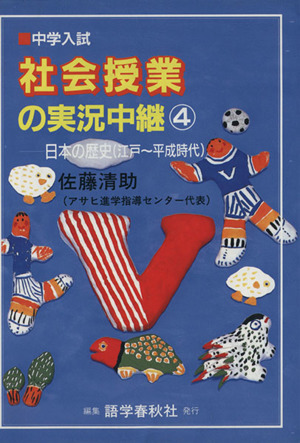 中学入試 社会授業の実況中継(4) 日本の歴史(江戸～平成時代)