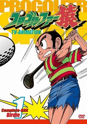 プロゴルファー猿Complete BOX-Vol.1 中古DVD・ブルーレイ | ブック 