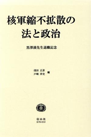 核軍縮不拡散の法と政治 黒澤満先生退職記念