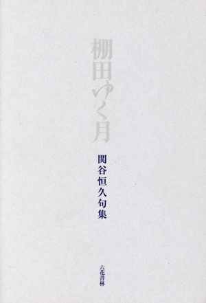 関谷恒久句集 棚田ゆく月