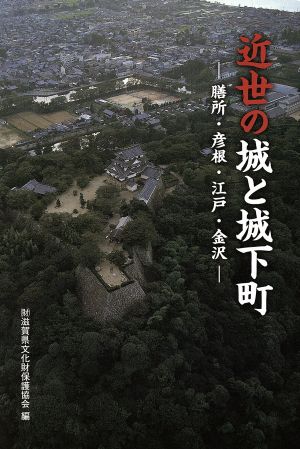 近世の城と城下町 膳所・彦根・江戸・金沢