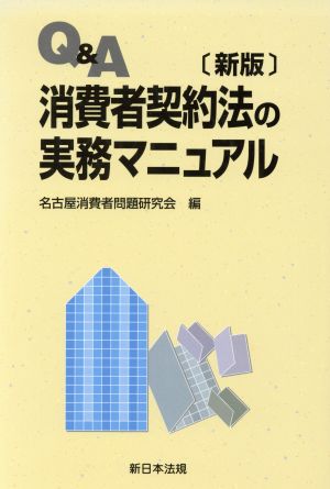 Q&A消費者契約法の実務マニュアル 新版