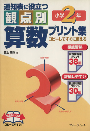 通知表に役立つ観点別算数プリント集 小学2年
