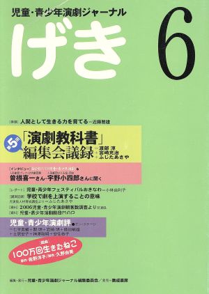 げき(6) 児童・青少年演劇ジャーナル