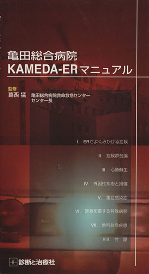 亀田総合病院Kameda-ERマニュアル