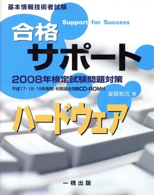 '08 合格サポートハードウェア 基本情報技術者試験