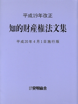 知的財産権法文集 平成20年4月1日施行版