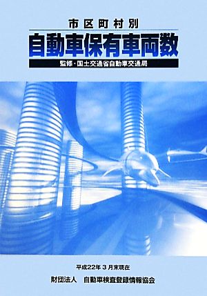 市区町村別 自動車保有車両数(No.38) 平成22年3月末現在