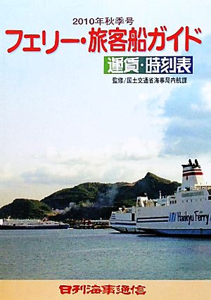 フェリー・旅客船ガイド運賃・時刻表(2010年秋季号)