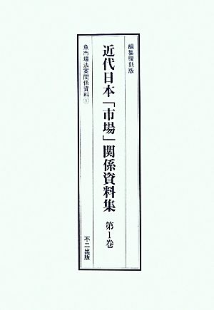 近代日本「市場」関係資料集