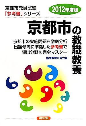 京都市の教職教養(2012年度版) 京都市教員試験参考書シリーズ1