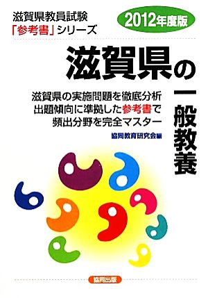 滋賀県の一般教養(2012年度版) 滋賀県教員試験参考書シリーズ1